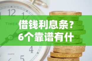 借钱利息条？6个靠谱有什么正规的贷款平台推荐