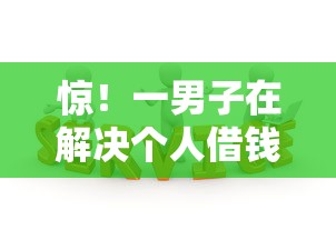 惊！一男子在解决个人借钱企业借钱利率时竟然发现6个类似携程金融的借钱平台，事后分享了出来