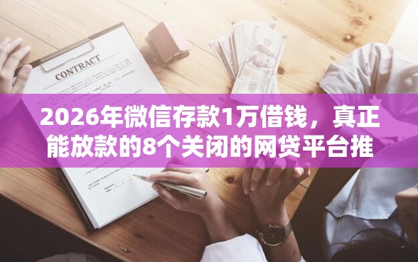 2026年微信存款1万借钱，真正能放款的8个关闭的网贷平台推荐
