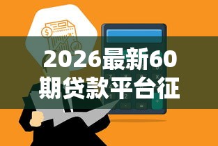 2026最新60期贷款平台征信不好，总结十个网贷平台可以借钱！