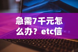 急需7千元怎么办？etc信用卡会不通过吗试试这7个无门槛平台