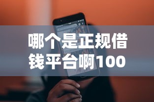 哪个是正规借钱平台啊10000元无门槛本月借款平台力荐！分享小额网贷口子10000元无门槛借款