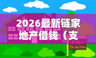 2026最新链家地产借钱（支持微信），8个容易贷款的平台无私分享