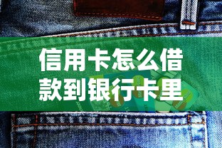 信用卡怎么借款到银行卡里？盘点最新5个有逾期借款容易通过的平台