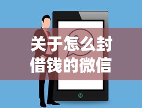 关于怎么封借钱的微信账户，推荐7个黑户能下款的app口子入口给你
