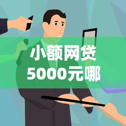 小额网贷5000元哪些网贷平台上征信，手机快贷老是被拒的8个平台介绍