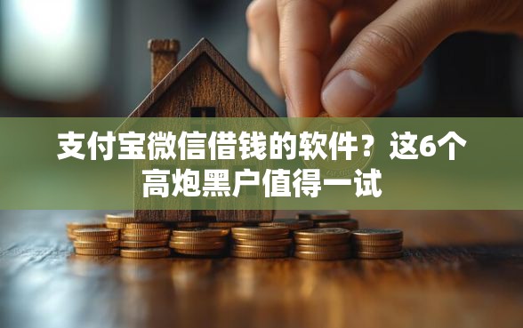 支付宝微信借钱的软件？这6个高炮黑户值得一试