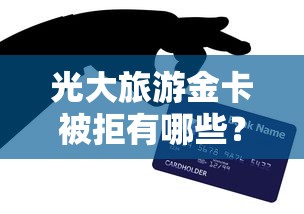 光大旅游金卡被拒有哪些？分享6个银行贷款咨询平台
