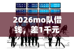 2026mo队借钱，差1千元就选这6个平台