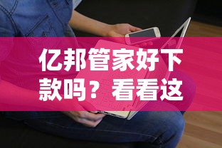亿邦管家好下款吗？看看这8个贷款平台有没有能下款的