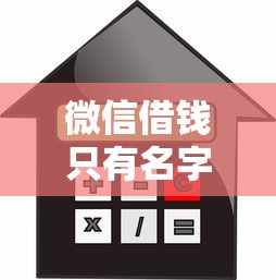 微信借钱只有名字怎么办？7千元无门槛借款平台推荐，5个信用贷款平台盘点