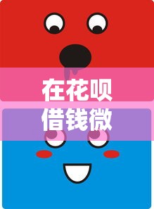在花呗借钱微信可以还吗的话，可以看看这8个无视黑白花户的下款口子