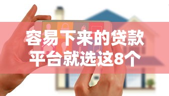 容易下来的贷款平台就选这8个1千元无视黑户花户必下款口子