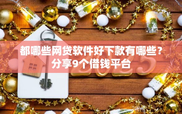 都哪些网贷软件好下款有哪些？分享9个借钱平台