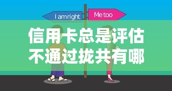 信用卡总是评估不通过拢共有哪些选择？7个平台好贷款详解