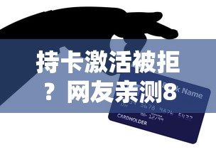 持卡激活被拒？网友亲测8个正规平台贷款盘点
