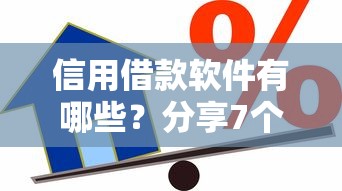 信用借款软件有哪些？分享7个2000元无门槛私借平台
