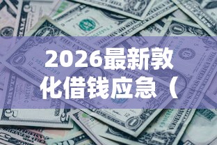 2026最新敦化借钱应急（支持微信），6个全部秒拒还有啥口子无私分享