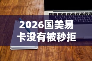 2026国美易卡没有被秒拒，差5000元就选这5个平台