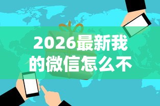 2026最新我的微信怎么不能借钱啊（支持支付宝），7个平台不看负债和征信可以借到钱无私分享
