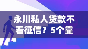 永川私人贷款不看征信？5个靠谱通过高的借款平台推荐