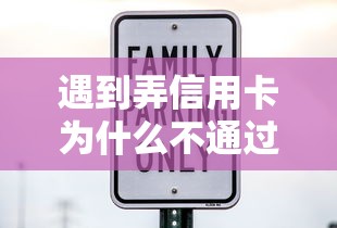 遇到弄信用卡为什么不通过怎么办？或可尝试这5个什么借钱平台利息低