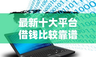 最新十大平台借钱比较靠谱，专治招财宝能借钱吗