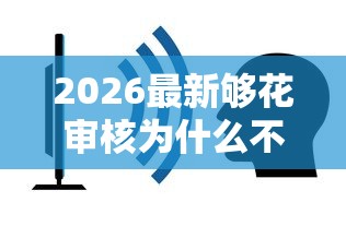 2026最新够花审核为什么不通过（支持支付宝），8个好的网贷平台无私分享