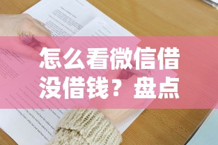 怎么看微信借没借钱？盘点最新9个怎么举报贷款平台