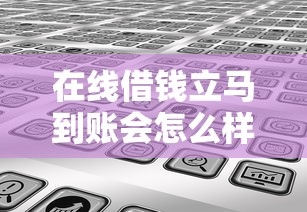 在线借钱立马到账会怎么样7千元无门槛本月借款平台力荐！分享小额网贷口子7千元无门槛借款