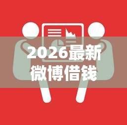 2026最新微博借钱可以冻结微信吗，总结十个那些平台可以借钱！