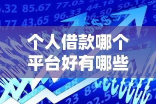 个人借款哪个平台好有哪些？10个杭银消金是什么贷款平台推荐给你