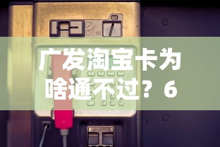 广发淘宝卡为啥通不过？6个平台试试看哪个能下款