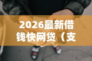 2026最新借钱快网贷（支持微信），7个全网最全的黒口子平台无私分享