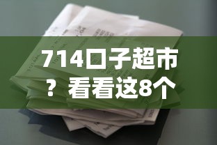 714口子超市？看看这8个不看负债的网贷口子怎么样