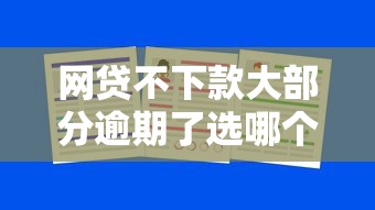网贷不下款大部分逾期了选哪个平台？7个网贷平台排名不分先后推荐