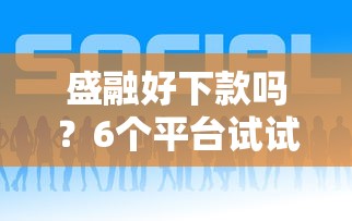 盛融好下款吗？6个平台试试看哪个能下款