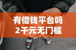 有借钱平台吗2千元无门槛本月借款平台力荐！分享小额网贷口子2千元无门槛借款