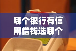 哪个银行有信用借钱选哪个平台？6个最新黑户口子人人2500-3000推荐