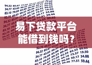 易下贷款平台能借到钱吗？2000元无门槛借款7个平台推荐
