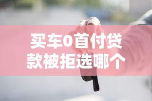 买车0首付贷款被拒选哪个平台？5个和摇钱花一样的平台推荐