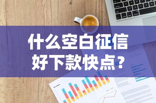 什么空白征信好下款快点？6个支持下款到微信的平台好贷款