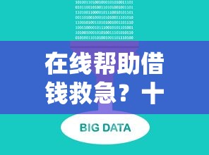 在线帮助借钱救急？十大网贷平台可以借钱推荐