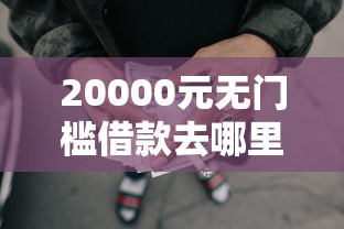 20000元无门槛借款去哪里？哪些网贷不上征信的小额贷款可靠看这8个平台
