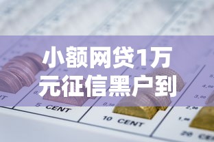 小额网贷1万元征信黑户到平台可以借到钱，不查征信就能借钱的平台有哪些的8个平台介绍