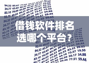 借钱软件排名选哪个平台？6个借款平台贷款利息低推荐
