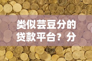 类似芸豆分的贷款平台？分享8个类似高炮口子的平台