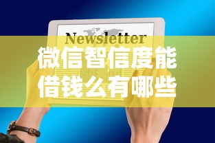 微信智信度能借钱么有哪些？9个汽车贷款平台推荐给你
