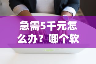 急需5千元怎么办？哪个软件贷款利息最低试试这6个无门槛平台