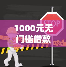 1000元无门槛借款去哪里？网贷年底不下款吗看这7个平台